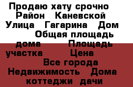 Продаю хату срочно! › Район ­ Каневской › Улица ­ Гагарина › Дом ­ 48 › Общая площадь дома ­ 65 › Площадь участка ­ 20 › Цена ­ 600 000 - Все города Недвижимость » Дома, коттеджи, дачи продажа   . Челябинская обл.,Усть-Катав г.
